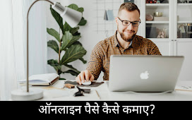 घर बैठे ऑनलाइन पैसे कैसे कमाए?