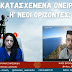ΝΕΟΙ: ΠΟΙΟΙ ΝΟΜΙΖΟΥΜΕ ΟΤΙ ΕΙΝΑΙ ΚΑΙ ΠΟΙΟΙ ΕΙΝΑΙ ΣΤΗΝ ΠΡΑΓΜΑΤΙΚΟΤΗΤΑ;