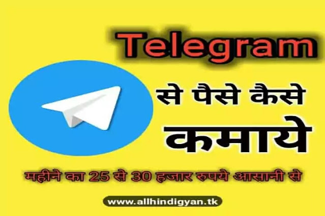 Telegram se paise kaise kamaye 2021