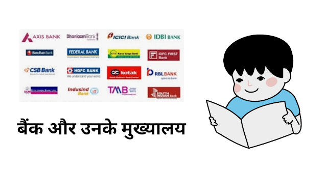 बैंक और उनके मुख्यालय Bank aur unke mukhyalay