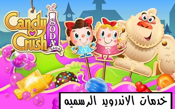 تحميل لعبه كاندي كرش Candy Crush Soda Saga مهكره اخر اصدار للاندرويد