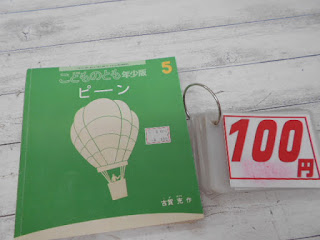 中古絵本　こどものとも　ピーン　１００円