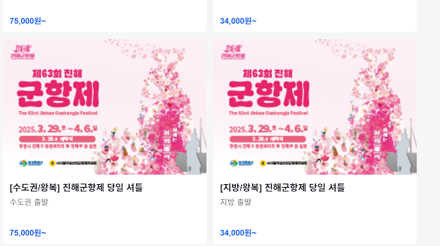 2025 진해군항제 카카오 셔틀버스 왕복 예약