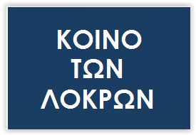 Κοινό των Λοκρών