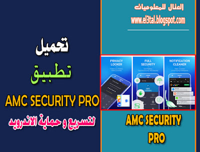 تحميل تطبيق AMC Security لتسريع هواتف الاندرويد وحمايتها من الفيروسات