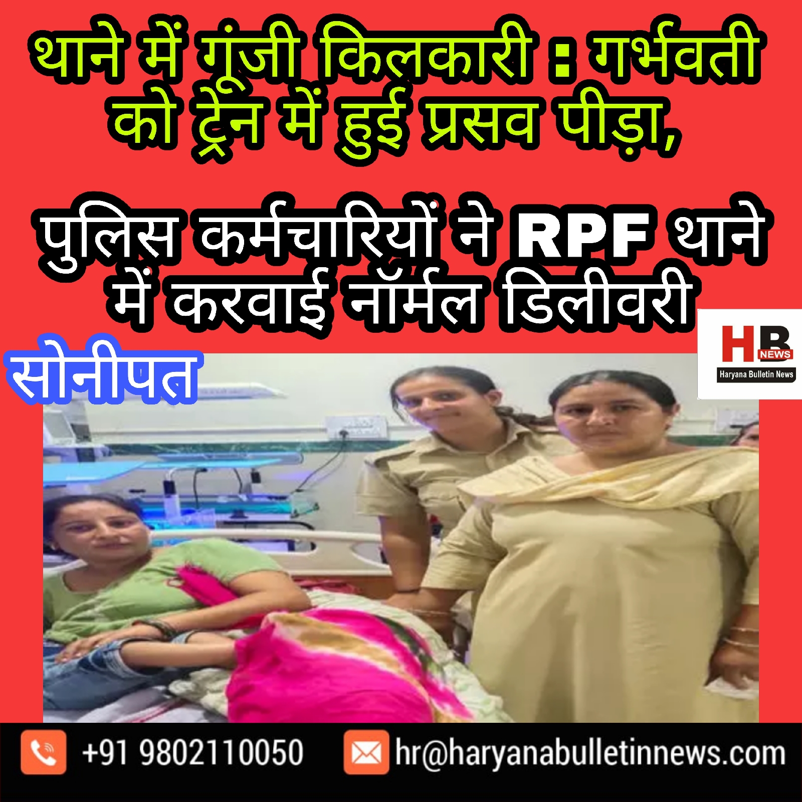 Kilkari in the police station: The pregnant had labor pains in the train, the police personnel got the normal delivery done in the RPF police station Haryana Bulletin News