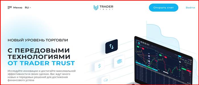 [Мошенники] trader-trust.eu – Отзывы, развод, обман! Брокер Trader Trust мошенник