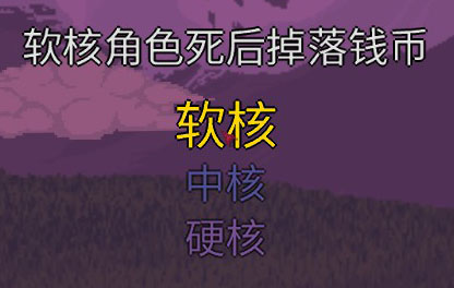 Terraria 角色 難度