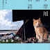 結果を得る 多摩川猫物語 それでも猫は生きていく 電子ブック