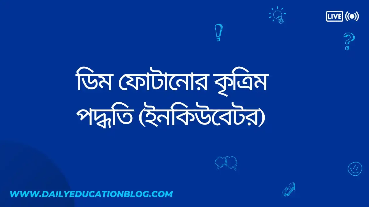 ইনকিউবেটরে ডিম ফুটানোর তাপমাত্রা