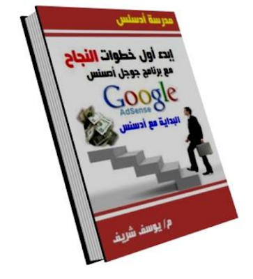 تحميل, كتاب, ادسنس ,adsense ,pdf ,ابدا اول خطوات النجاح مع برنامج, جوجل, ادسنس