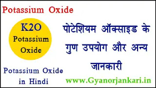 पोटेशियम ऑक्साइड K2O के गुण उपयोग जानकारी Potassium Oxide in Hindi