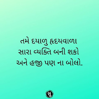 સારા વ્યક્તિ બનવા પર ગુજરાતિ સુવિચાર,Gujarati Suvichar on Being a good person