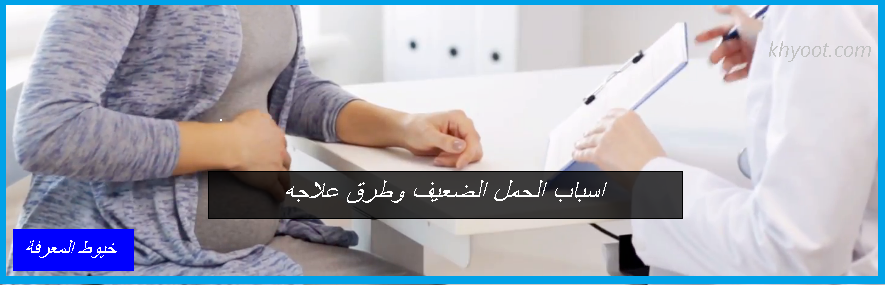 اسباب الحمل الضعيف وطرق علاجه