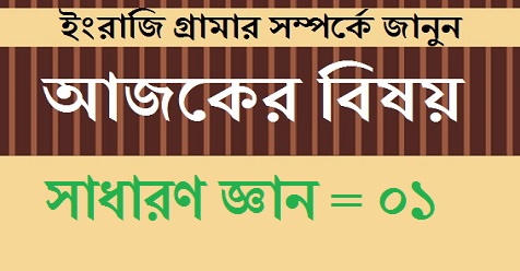 সাধারণ জ্ঞান = ০১ 