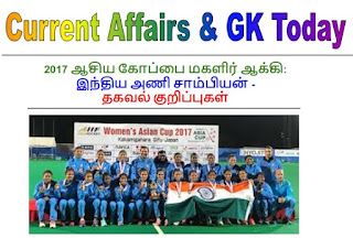 TNPSC Current Affairs November 6, 2017: Women’s Asia Hockey Cup 2017: India Champion - Notes in Tamil 