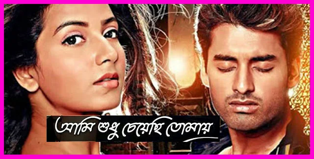 Ami sudhu cheyechi tomay-আমি শুধু চেয়েছি তোমায়_Full HD Bangla Movie Download