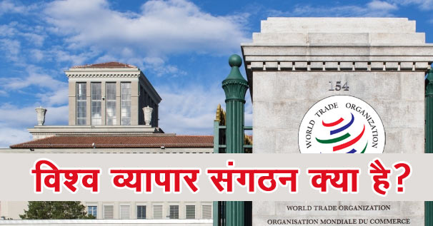 जानिये क्या है विश्व व्यापार संगठन (WTO)?