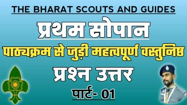 Pratham-sopan-scout-guide-question-pdf