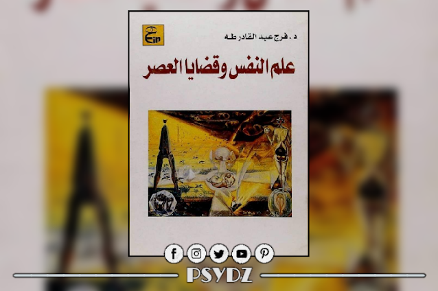 كتاب علم النفس وقضايا العصر pdf