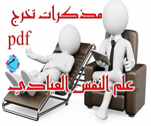 تحميل مذكرات تخرج ماجستير في علم نفس عيادي Pdf