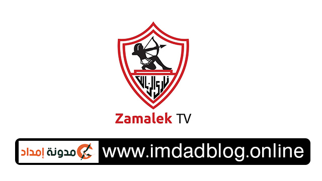 تردد قناة نادي الزمالك Zamalek TV الجديد