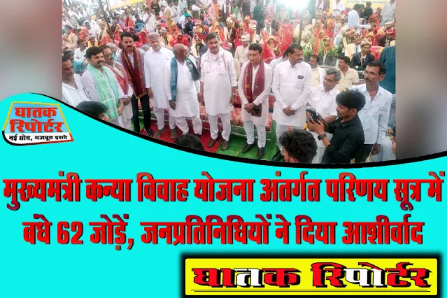 रायसेन, मुख्यमंत्री कन्या विवाह योजना अंतर्गत परिणय सूत्र में बंधे 62 जोड़ें, जनप्रतिनिधियों ने दिया आशीर्वाद।