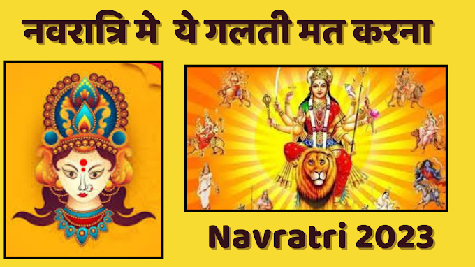 नवरात्रि में इन गलतियों को कभी भी मत करना ! नवरात्रि में कलस क्यों रखते हैं ? Navratri 2023