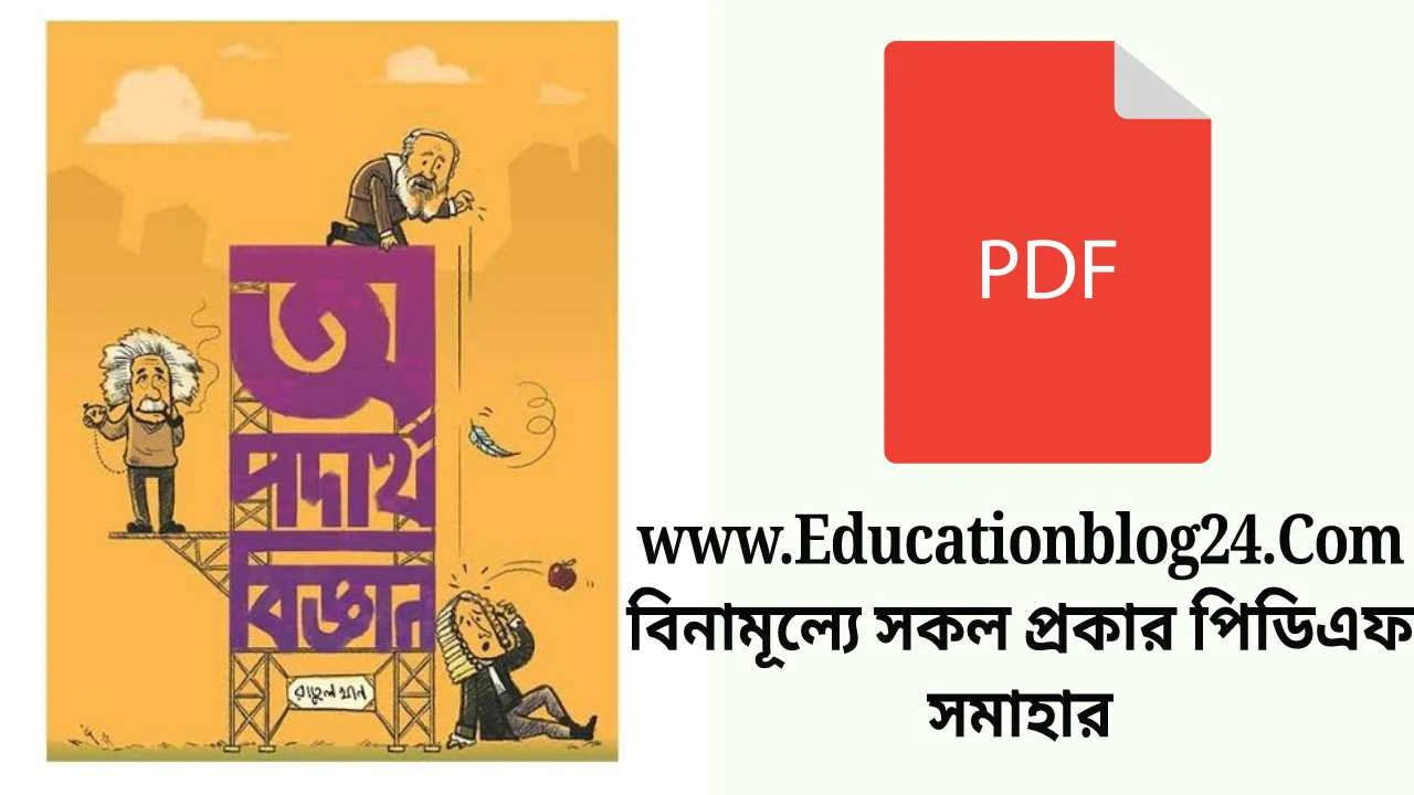 Opodartho biggan pdf | অপদার্থ বিজ্ঞান pdf Download