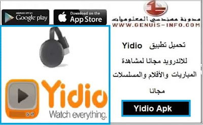 تحميل تطبيق Yidio Apk 2023 لمشاهدة المسلسلات والافلام للاندرويد والايفون احدث اصدار