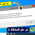 حل مشكلة isdone.dll و unarc.dll عند تثبيت الألعاب والبرامج | الدليل الكامل حل مشكلة isdone.dll و unarc.dll عند تثبيت الألعاب والبرامج | الدليل الكامل