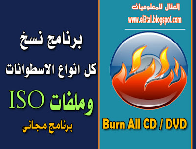 برنامج AnyBurn لنسخ وحرق كل انواع الاسطوانات والتعامل مع ملفات ال ISO وحرق الويندوز على الفلاشة