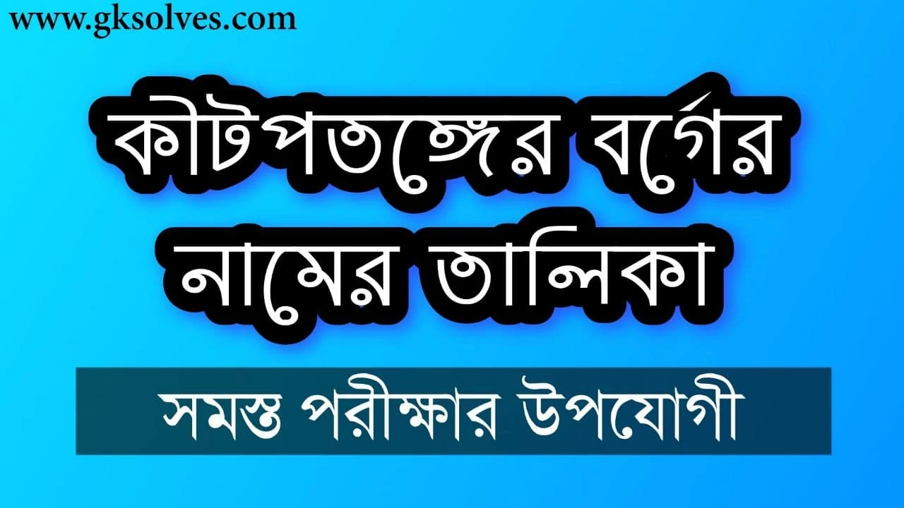 কীটপতঙ্গের বর্গের নামের তালিকা - List Of Insect Class Names