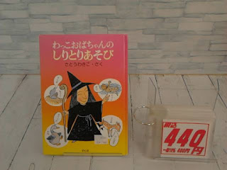 中古絵本　わっこおばちゃんのしりとりあそび　４４０円