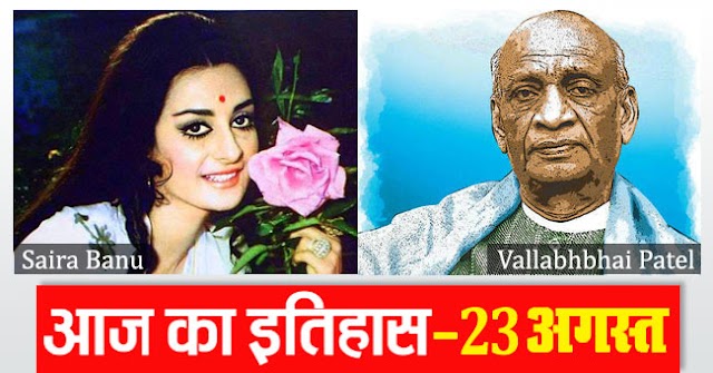 इतिहास के पन्‍नों में आज 23 अगस्त का दिन (देश-विदेश)