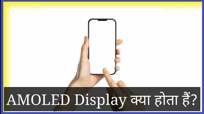 AMOLED Display क्या हैं? पूरी जानकारी