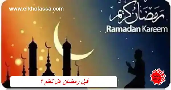 لا يمر رمضان دون ان تستفيد منه