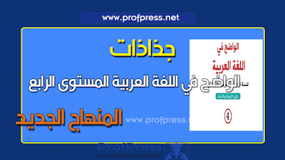 جذاذات مرجع "الواضح في اللغة العربية" للمستوى الرابع ابتدائي