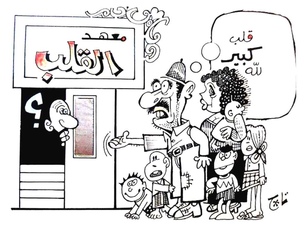 كاريكاتير اليوم .. قلب كبير .. بريشة الفنان الكبير عبد العزيز تاج