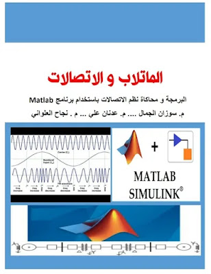 تحميل كتاب الماتلاب و الإتصالات MATLAB