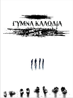 ΓΥΜΝΑ ΚΑΛΩΔΙΑ - (2009) Οι Μικροί Μας Ήρωες_front