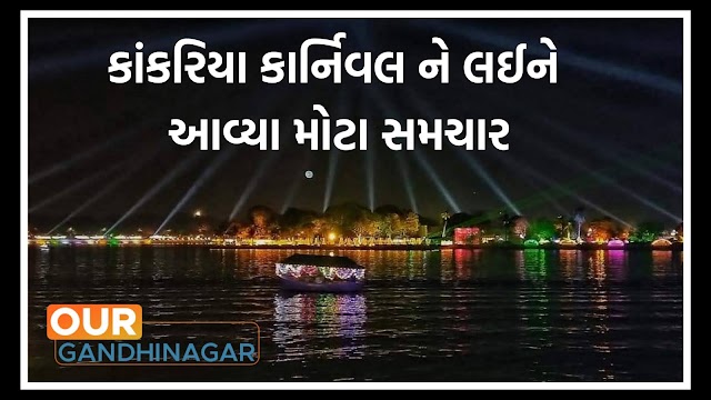 કાંકરિયા કાર્નિવલ આ વર્ષે નહીં યોજાય, જાણો કેમ?