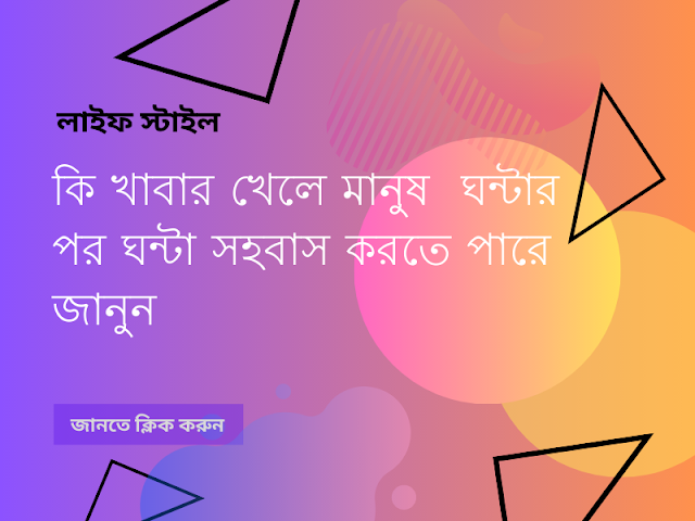 কি খাবার খেলে মানুষ  ঘন্টার পর ঘন্টা সহবাস করতে পারে জানুন