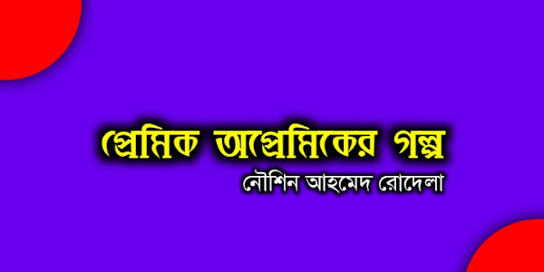 প্রেমিক অপ্রেমিকের গল্প (পর্ব ২৪)