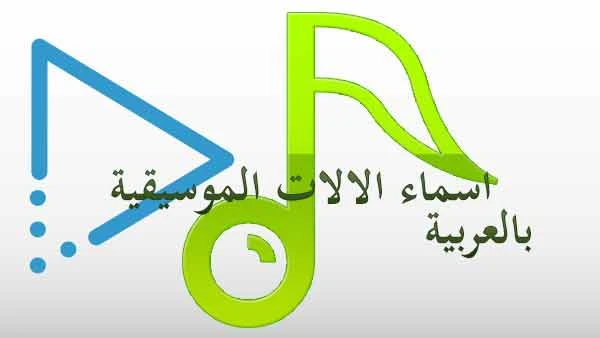 اسماء الالات الموسيقية النفخية, الوترية والايقاعية بالعربية