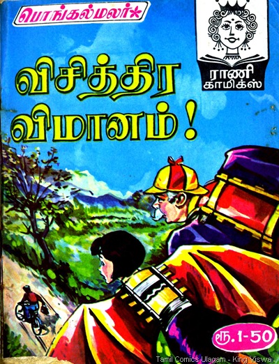 Rani Comics Issue No 14 Dated 15th Jan 1985 Visithira Vimanam cover