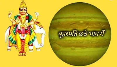 बृहस्पति छठे भाव में ( jupiter in sixth house )