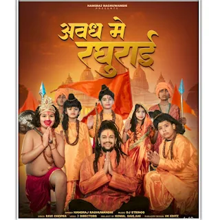 avadh main Raghurai song, avadh main Raghurai lyrics, avadh main Raghurai lyrics in Hindi, avadh main Raghurai lyrics in English, avadh main Raghurai song lyrics, avadh main Raghurai song lyrics in Hindi, hansraj raghuvanshi new song, hansraj raghuvanshi avadh main Raghurai song.