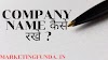 Company name कैसे रखे । 16 business brand name strategy  