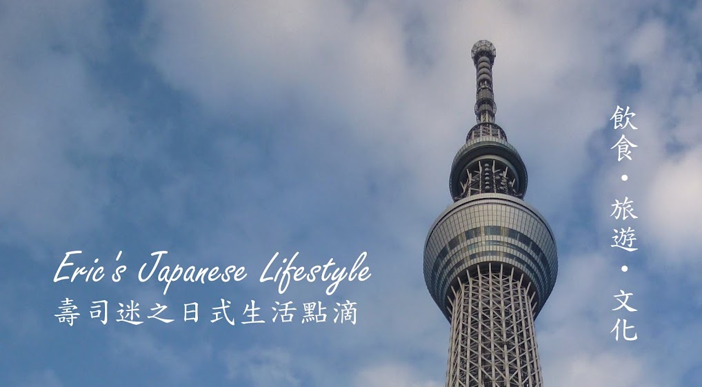 Eric's Japanese Lifestyle 寿司迷之日式生活點滴